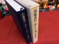 山鹿素行　聖学とその展開　（1998年　第1刷）　★画像7枚　ご参照くださいませ