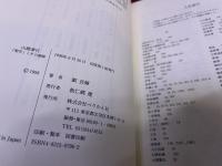 山鹿素行　聖学とその展開　（1998年　第1刷）　★画像7枚　ご参照くださいませ