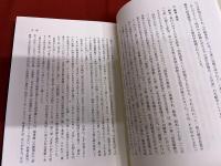 山鹿素行　聖学とその展開　（1998年　第1刷）　★画像7枚　ご参照くださいませ