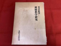 親鸞教学研究　その大心海法門論考　（1981年）　★画像7枚　ご参照くださいませ　☆送料サービス　0円