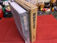 親鸞教学研究　その大心海法門論考　（1981年）　★画像7枚　ご参照くださいませ　☆送料サービス　0円