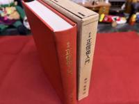 合本　正信偈入門　（昭和47年）　★画像7枚　ご参照くださいませ