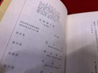 合本　正信偈入門　（昭和47年）　★画像7枚　ご参照くださいませ