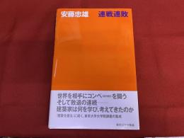 連戦連敗　（東京大学講義）　安藤忠雄ペン献呈イラスト署名入（表見返）　ペンイラスト署名入（内表紙）　（2001年　第5刷）　★画像7枚　ご参照くださいませ