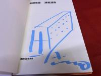 連戦連敗　（東京大学講義）　安藤忠雄ペン献呈イラスト署名入（表見返）　ペンイラスト署名入（内表紙）　（2001年　第5刷）　★画像7枚　ご参照くださいませ