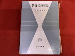 教行信證概説　平楽寺書店　サーラ叢書　12　（1970年　第3刷）　★画像7枚　ご参照くださいませ