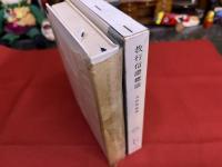 教行信證概説　平楽寺書店　サーラ叢書　12　（1970年　第3刷）　★画像7枚　ご参照くださいませ