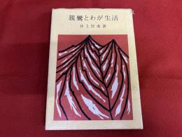 親鸞とわが生活　（昭和48年）　★画像7枚　ご参照くださいませ