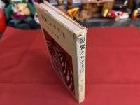 親鸞とわが生活　（昭和48年）　★画像7枚　ご参照くださいませ