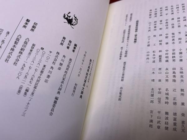 鹿児島県姓氏家系大辞典 角川日本姓氏歴史人物大辞典 46 （平成6