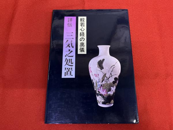 詳伝 三気之処置 般若心経の奥儀 （昭和57年） ☆画像7枚 ご参照