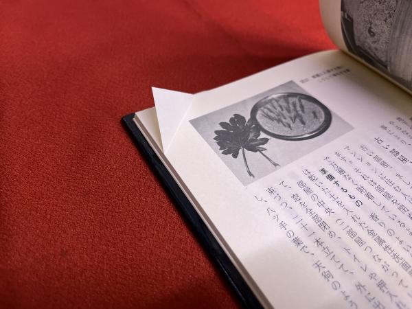 詳伝 三気之処置 般若心経の奥儀 （昭和57年） ☆画像7枚 ご参照