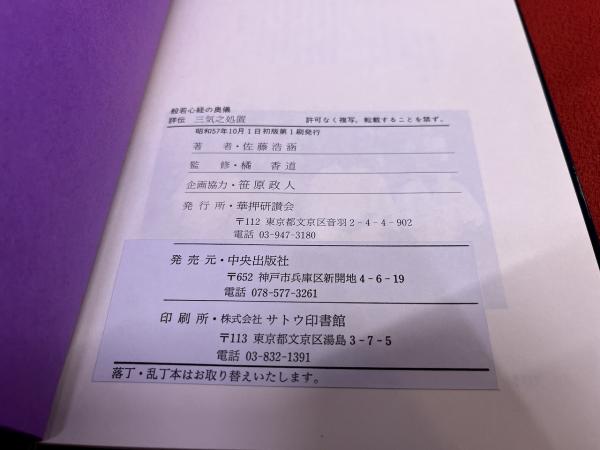 詳伝 三気之処置 般若心経の奥儀 （昭和57年） ☆画像7枚 ご参照