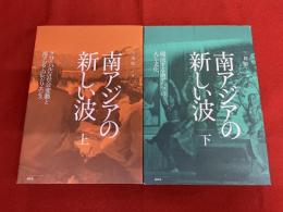 南アジアの新しい波　全2巻上下揃　（グローバルな社会変動と南アジアのレジリエンス　環流する南アジアの人と文化）　（2022年　第1刷）　★画像7枚　ご参照くださいませ