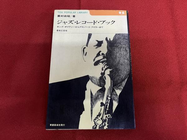 ジャズ・レコード・ブック キング・オリヴァーからアルバート
