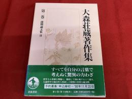 大森荘蔵著作集　第2巻　前期論文集　2　月報欠　（分析哲学における言葉の問題　意味の了解と因果了解　分析哲学と方法　心身問題と時空　他）　（1998年　第1刷）　★画像7枚　ご参照くださいませ