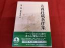 大森荘蔵著作集　第2巻　前期論文集　2　月報欠　（分析哲学における言葉の問題　意味の了解と因果了解　分析哲学と方法　心身問題と時空　他）　（1998年　第1刷）　★画像7枚　ご参照くださいませ