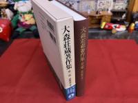 大森荘蔵著作集　第2巻　前期論文集　2　月報欠　（分析哲学における言葉の問題　意味の了解と因果了解　分析哲学と方法　心身問題と時空　他）　（1998年　第1刷）　★画像7枚　ご参照くださいませ