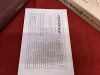 大森荘蔵著作集　第5巻　流れとよどみ　月報付　（1999年　第1刷）　★画像7枚　ご参照くださいませ