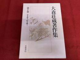 大森荘蔵著作集　第10巻　音を視る、時を聴く　月報付　（1999年　第1刷）　★画像7枚　ご参照くださいませ