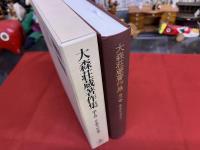 大森荘蔵著作集　第10巻　音を視る、時を聴く　月報付　（1999年　第1刷）　★画像7枚　ご参照くださいませ