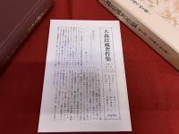 大森荘蔵著作集　第10巻　音を視る、時を聴く　月報付　（1999年　第1刷）　★画像7枚　ご参照くださいませ