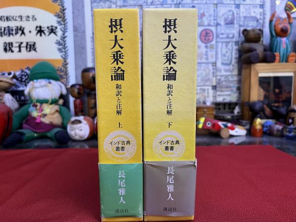 摂大乗論 和訳と注解 インド古典叢書 全2巻上下揃 （昭和62年 第2／1刷