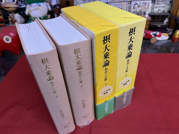 摂大乗論 和訳と注解 インド古典叢書 全2巻上下揃 （昭和62年 第2／1刷