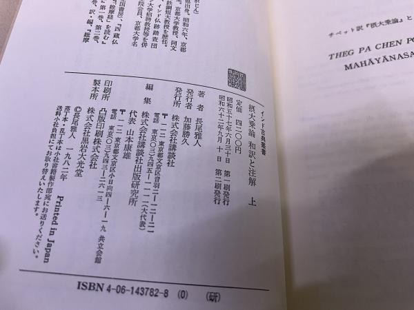 摂大乗論 和訳と注解 インド古典叢書 全2巻上下揃 （昭和62年 第2／1刷