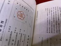 肥前陶磁史考　（昭和11年）　★画像7枚　ご参照くださいませ　☆送料サービス　0円