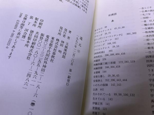 道元 全2巻上下揃 （1996年 第1刷） ☆画像7枚 ご参照くださいませ