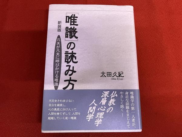 唯識の読み方 凡夫が凡夫に呼びかける唯識 新装版 （平成12年