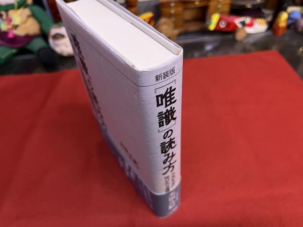 唯識の読み方 凡夫が凡夫に呼びかける唯識 新装版 （平成12年