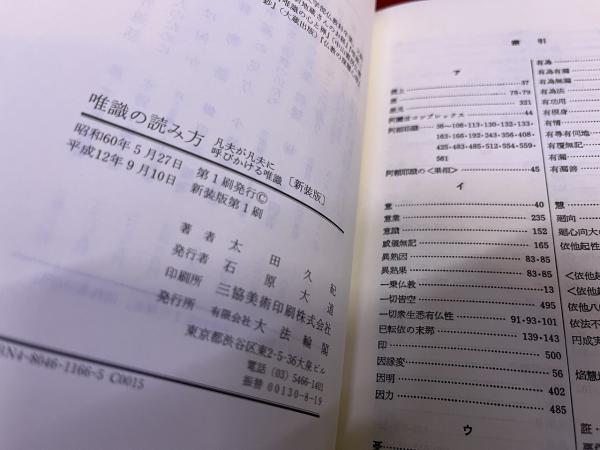 【中古】 唯識の読み方 凡夫が凡夫に呼びかける唯識/大法輪閣/太田久紀 唯識の読み方 新装版: 凡夫が凡夫に呼びかける唯識 | 太田 久紀