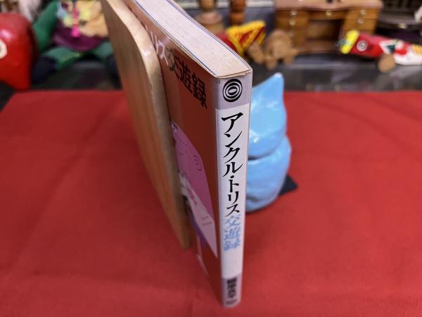 アンクル・トリス交遊録 （1976年 初版） ☆画像7枚 ご参照くださいませ(柳原良平) / 古本、中古本、古書籍の通販は「日本の古本屋」 /  日本の古本屋