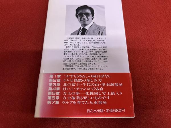 角界ウラばなし 爆笑大相撲 （昭和58年 第3刷） ☆画像7枚 ご