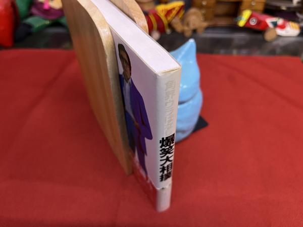 角界ウラばなし 爆笑大相撲 （昭和58年 第3刷） ☆画像7枚 ご