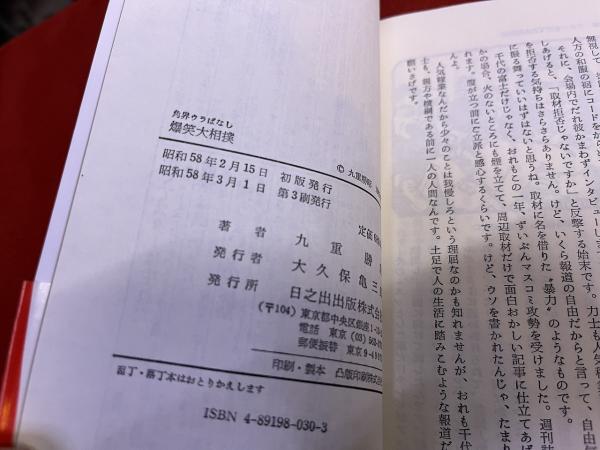 Amazon.co.jp: 爆笑大相撲: 角界ウラばなし : 九重 勝昭: 本