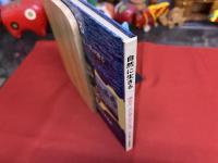 自然に生きる　横井庄一が語る28年の生活　（奥付不明）　★画像7枚　ご参照くださいませ