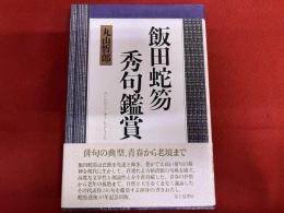 飯田蛇笏秀句鑑賞　（平成14年　初版）　★画像7枚　ご参照くださいませ