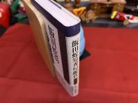 飯田蛇笏秀句鑑賞　（平成14年　初版）　★画像7枚　ご参照くださいませ