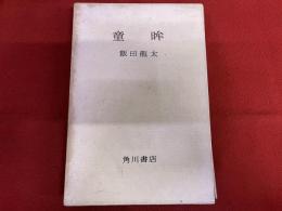 句集　童眸　飯田龍太墨句署名落款入　「鰯雲日かげは水の音迅く」　（昭和34年　初版）　★画像7枚　ご参照くださいませ