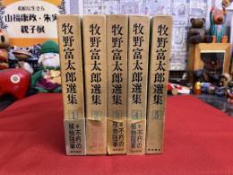 牧野富太郎選集　全5巻揃　（私の信条　春の草木　講演再録　植物随想1　植物随想2）　（昭和45年）　★画像7枚　ご参照くださいませ