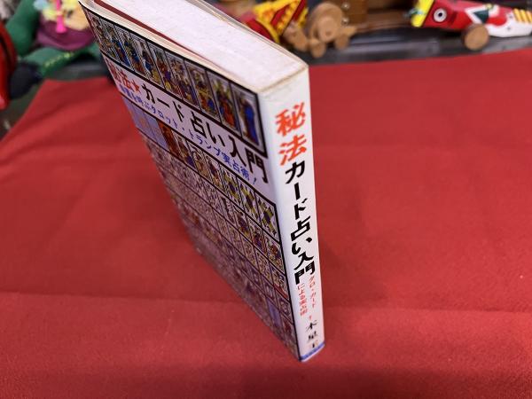 秘法 カード占い入門 幸運を呼ぶタロット・トランプ実占術！ （昭和57
