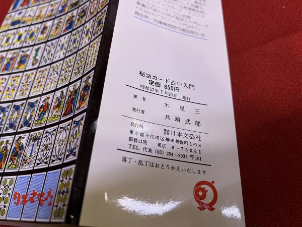 カード占い入門 木星王 秘法 カード占い入門 : 幸運を呼ぶタロット・トランプ実占術」木星王