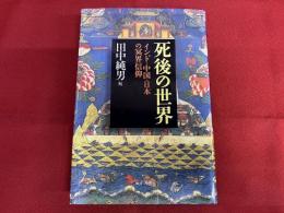 死後の世界　インド・中国・日本の冥界信仰　（2000年　第1刷）　★画像7枚　ご参照くださいませ