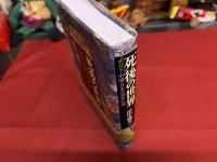 死後の世界　インド・中国・日本の冥界信仰　（2000年　第1刷）　★画像7枚　ご参照くださいませ
