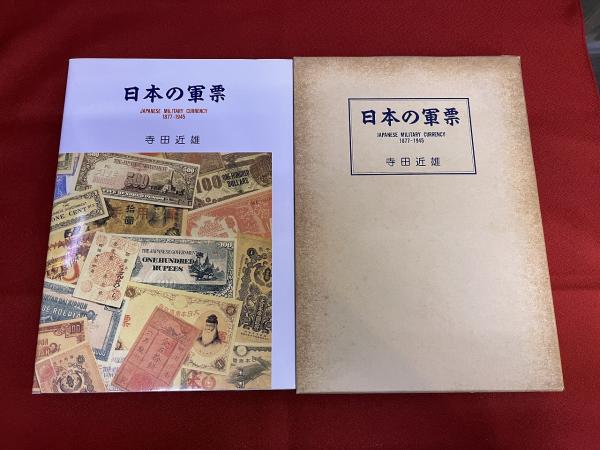 日本の軍票 JAPANESE MILITARY CURRENCY 1877-1945 （昭和62年
