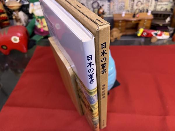 日本の軍票 JAPANESE MILITARY CURRENCY 1877-1945 （昭和62年