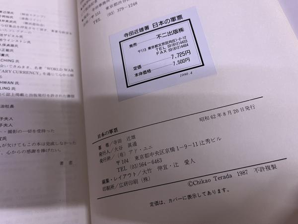 日本の軍票 JAPANESE MILITARY CURRENCY 1877-1945 （昭和62年
